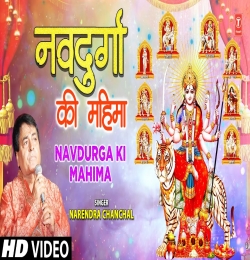 Navdurga Ki Mahima Devi Bhajan