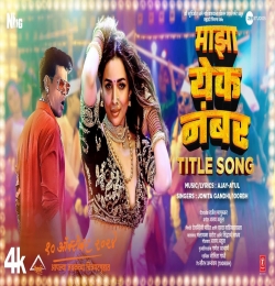 Majha Yek Number (Title Track)